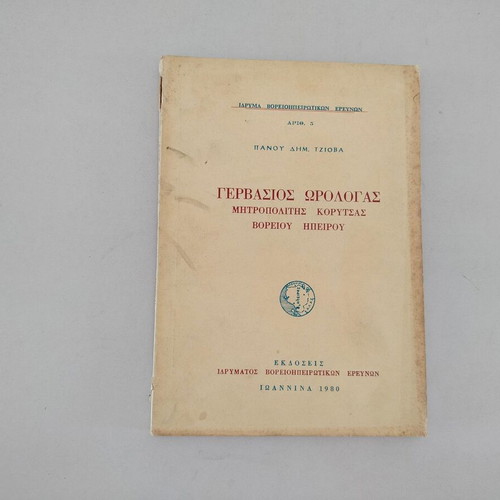 Book "ΓΕΡΒΑΣΙΟΣ ΩΡΟΛΟΓΑΣ- ΜΗΤΡΟΠΟΛΙΤΗΣ ΚΟΡΥΤΣΑΣ ΒΟΡΕΙΟΥ ΗΠΕΙΡΟΥ" used, Greek 1980