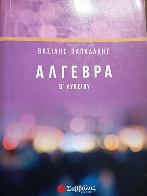 Άλγεβρα Β' Λυκείου Παπαδάκης μεταχειρισμένο βιβλίο