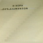  Βιβλία Παιδικά Εκδόσεις Αστήρ Η ΧΩΡΑ ΤΩΝ ΑΔΑΜΑΝΤΩΝ