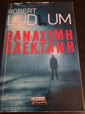 Book Thanasi̱mi Plektani̱ like new