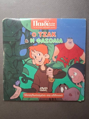 Ο Τζακ και η Φασολιά DVD σαν καινούργιο, μεταγλωττισμένο στα ελληνικά
