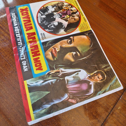 Movie poster "Χούλια Αγάπη Μου" 1972 used vintage cult film