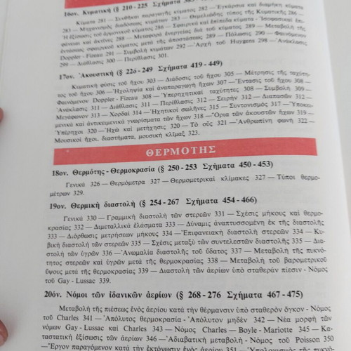 Physics Volume One Mechanical Acoustics Heat by Alexopoulos and D Marinou like new