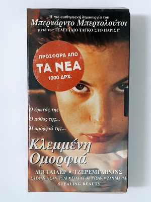 Κλεμμένη Ομορφιά VHS καινούργια, σφραγισμένη, με υπότιτλους, αισθηματικό δράμα