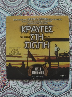 The Killing Fields DVD with Greek subtitles