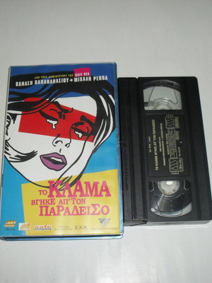 To Klama Vgike Apo Ton Paradeiso VHS tape used