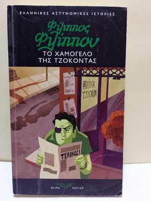 Το χαμόγελο της Τζοκόντας Φίλιππος Φιλίππου σαν καινούργιο, ελληνικά
