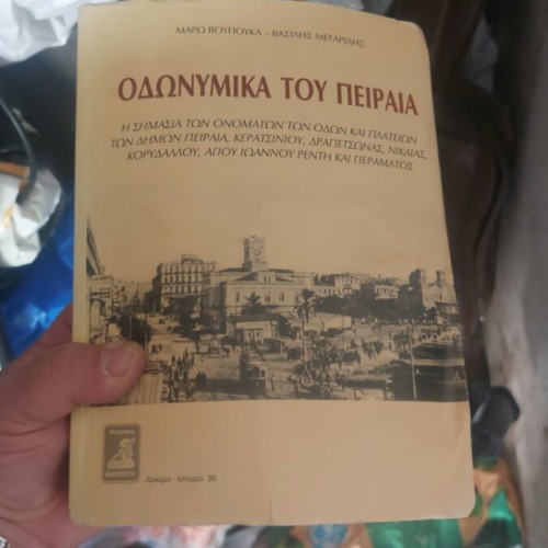 Οδωνυμικά του Πειραιά βιβλίο σαν καινούργιο