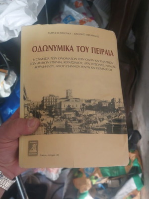 Οδωνυμικά του Πειραιά βιβλίο σαν καινούργιο