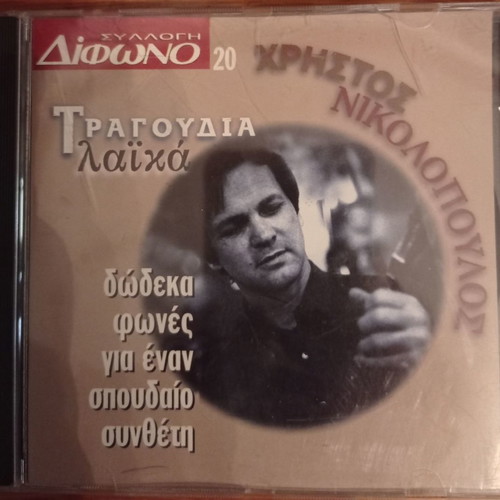 Christos Nikolopoulos Laika Songs in Excellent Condition