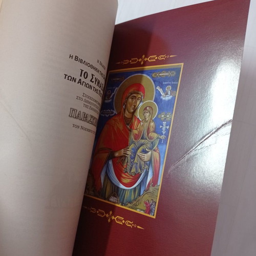 To Synaxari December used, holiday calendar by Christos D. Tsolakidis
