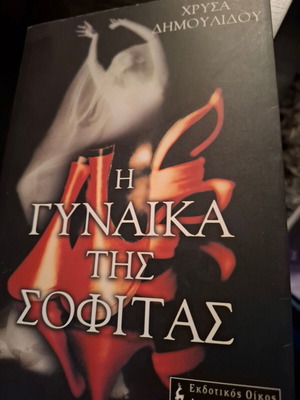 Η Γυναίκα της Σοφίτας Α έκδοση σαν καινούργιο