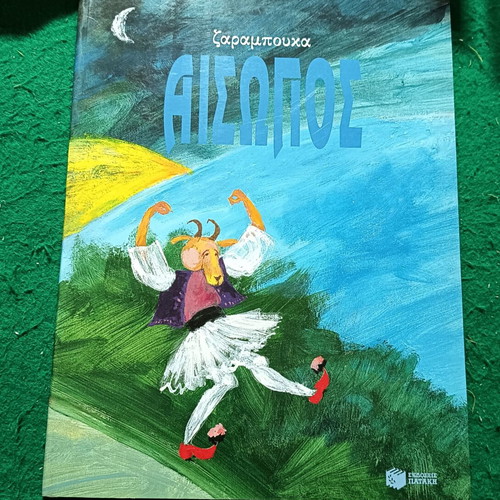 Aesop Children's Book new, Zarampouka edition 1995
