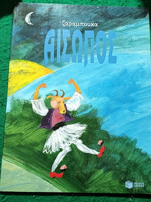 Aesop Children's Book new, Zarampouka edition 1995