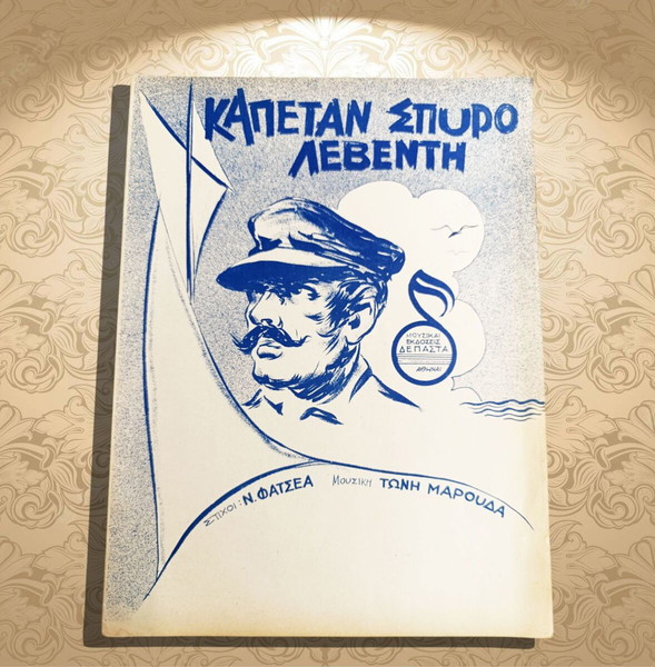 Καπεταν Σπύρο Λεβέντη. Μουσική: Τώνη Μαρούδα Στίχοι: Ν. Φατσέα (Δεπάστα: 1954) παρτιτούρα