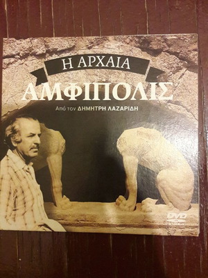Η Αρχαία Αμφίπολις DVD καινούργιο, ντοκιμαντέρ με υπότιτλους