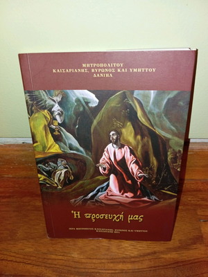 The Prayer Our Used Book by Metropolis of Kaisariani Vyronas & Hymettus