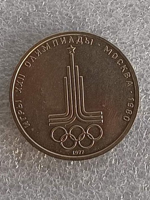 USSR 1977 1 Ruble commemorative coin