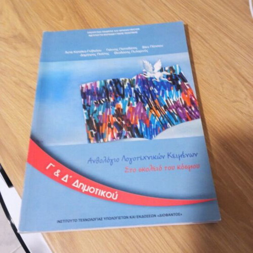 Anthologio G kai D Dimotikou new textbook in Greek