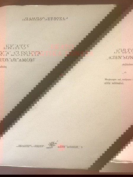 ΕΚΑΤΟ ΕΡΩΤΙΚΑ ΣΟΝΕΤΑ