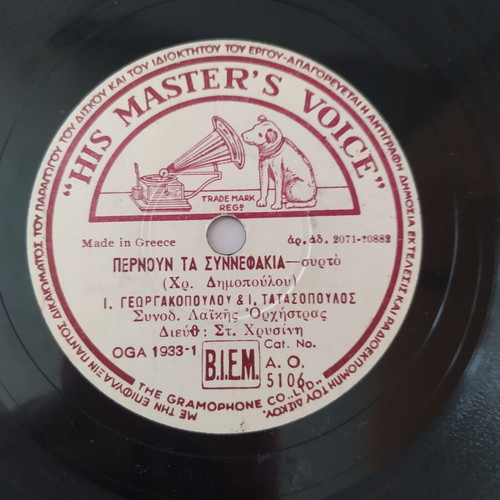 Pernoun ta Synnefiakia gramophone record used, 1952