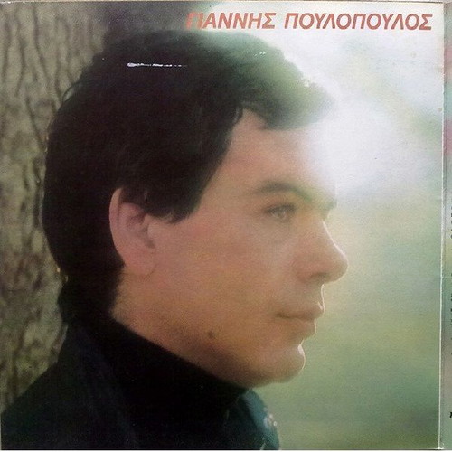 Vinyl Giannis Poulopoulos An Gyrisis An used, laiko