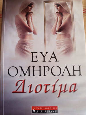Diotima by Eva Omiroli book