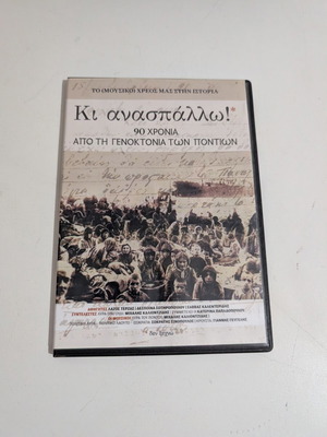 Κι ανασπάλλω! DVD σαν καινούργιο