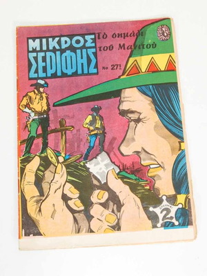 Μικρός Σερίφης τεύχος 271 μεταχειρισμένο