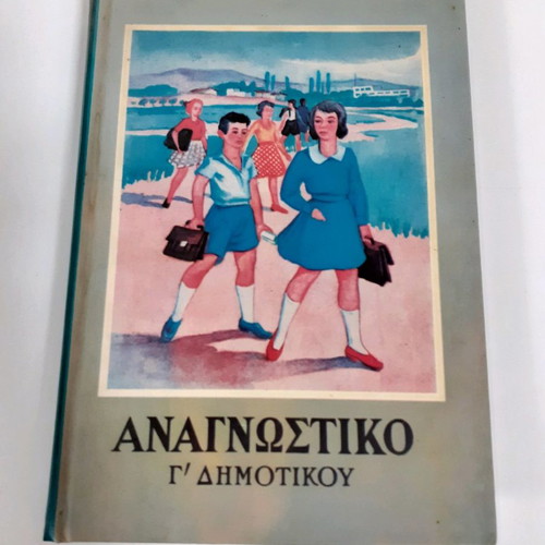 Anagnostiko Grade 3 Primary 1966 new