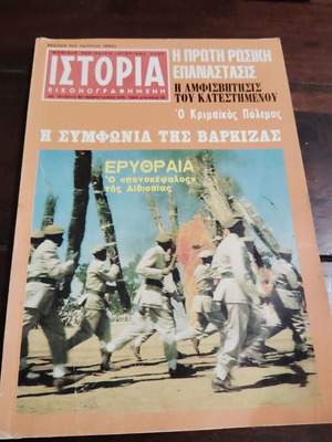 Istoria Eikonografimeni No 80 February 1975 magazine used
