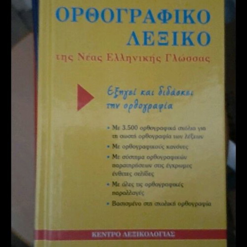 Babiniotis Orthographic Dictionary new
