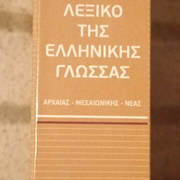 Dictionary of the Greek Language Volumes 1-5 like new