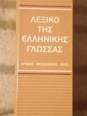 Λεξικό της Ελληνικής Γλώσσας Τόμοι 1-5 σαν καινούργιο