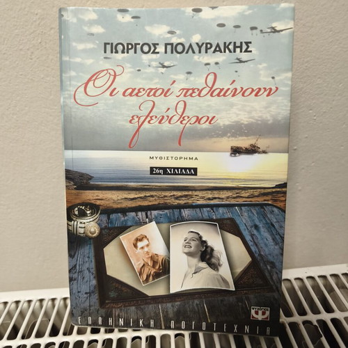 Oi Aetoi Pethainoun Eleftheroi novel by Giorgos Polyrakis