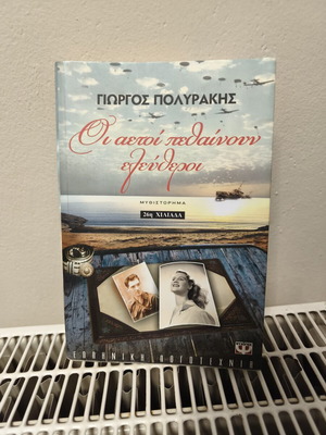 Oi Aetoi Pethainoun Eleftheroi novel by Giorgos Polyrakis