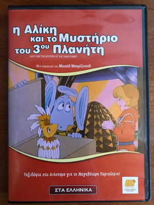 Η Αλίκη και το Μυστήριο του 3ου Πλανήτη DVD μεταχειρισμένο, μεταγλωτισμένο