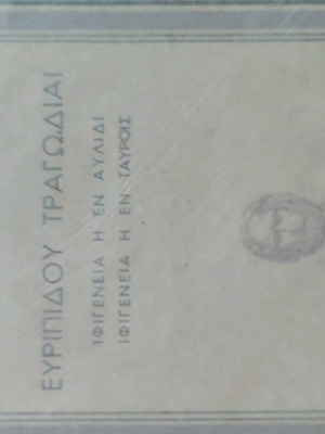 Ευριπίδου Τραγωδίες σαν καινούργιο