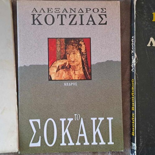 Literature books used, pack of 3, Nikos Dimou, V. Vasilikos, Alexandros Kotzias