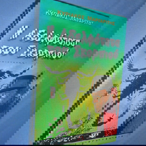 Η Αδελφότητα του Σκορπιού Κυριάκος Μαργαρίτης Like new