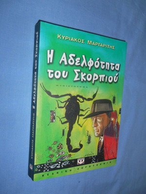 Η Αδελφότητα του Σκορπιού Κυριάκος Μαργαρίτης Like new