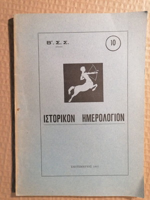 Ιστορικόν ημερολόγιον Β σώμα στρατού 1965 μεταχειρισμένο