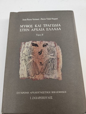 Μύθος και τραγωδία στην αρχαία Ελλάδα μεταχειρισμένο, σκληρό εξώφυλλο
