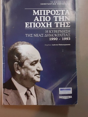 MpRosta Apo Tin Epohi Tis book like new