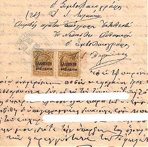 Κρητική Πολιτεία, Έγγραφο - Συμβολαιογραφικό με 2 ''Κρητικά Επισφραγισμένα'' Χαρτόσημα των 20 λεπτών το Καθένα, Νεάπολη Ηρακλείου - 1913.