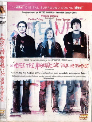 The Edukators DVD μεταχειρισμένο, δράμα με υπότιτλους