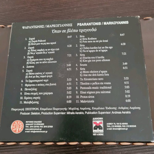 Music CD Psarantonis / Markoyannis Otan Se Vlepo Tragoudo like new