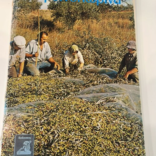 Ta Fthinoporina book used by Dim. Loukatos Athens 1982
