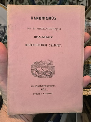 Κανονισμός του εν Κωνσταντινουπόλει Θρακικού Φιλεκπαιδευτικού Συλλόγου 1872 σαν καινούργιο