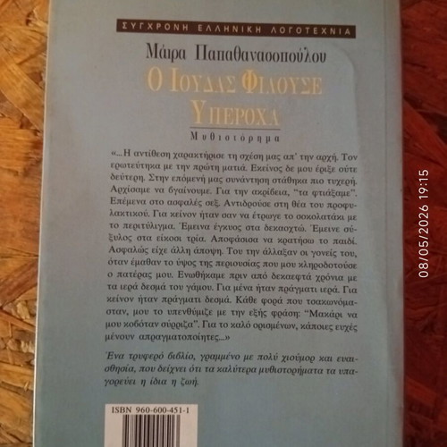 O Ioudas Filouse Yperocha by Maira Papathanassopoulou used, Greek edition